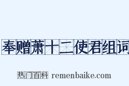 奉赠萧十二使君组词是什么意思的图片